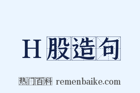 H股造句是什么意思的图片